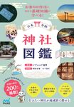 日本全国 神社図鑑 - 圖片 1