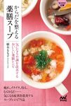 からだを整える薬膳スープ マイナビ文庫 150(文庫) - 圖片 1