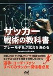 サッカー戦術の教科書 プレーモデルが試合を決める - 圖片 1