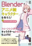 Blenderでアニメ絵キャラクターを作ろう! 後編 Compass Creative Works - 圖片 1