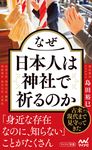なぜ日本人は神社で祈るのか マイナビ新書 - 圖片 1
