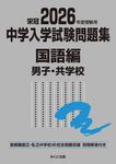 中学入学試験問題集国語編男子・共学校 2026年度受験用 - 圖片 1