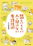 悲しいくらい人に聞けない看護技術 - 圖片 1