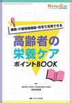 高齢者の栄養ケアポイントBOOK ニュートリションケア2024年春季増刊 - 圖片 1