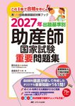 出題基準別助産師国家試験重要問題集 2027年 - 圖片 1