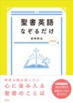 聖書英語なぞるだけ [テキスト](増補版) - 圖片 1