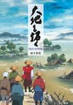 大地を拓く - 圖片 1