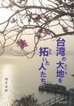 台湾の大地を拓いた人たち - 圖片 1