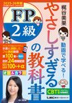 やさしすぎるFP2級の教科書~梶谷美果動画で学べる!~ 2025-26年版 - 圖片 1