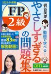 やさしすぎるFP2級の問題集~梶谷美果動画で学べる!~ 2025-26年版 - 圖片 1