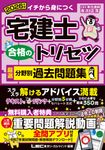 宅建士合格のトリセツ厳選分野別過去問題集 2026年版(第8版) - 圖片 1