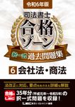 司法書士合格ゾーン択一式過去問題集 6 令和6年版 司法書士合格ゾーンシリーズ - 圖片 1