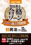 司法書士合格ゾーン択一式過去問題集 3 令和7年版 司法書士合格ゾーンシリーズ(第30版) - 圖片 1