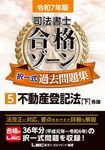 司法書士合格ゾーン択一式過去問題集 5 令和7年版 司法書士合格ゾーンシリーズ(第29版) - 圖片 1
