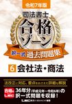 司法書士合格ゾーン択一式過去問題集 6 令和7年版 司法書士合格ゾーンシリーズ(第29版) - 圖片 1