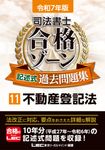 司法書士合格ゾーン記述式過去問題集 11 令和7年版 司法書士合格ゾーンシリーズ(第13版) - 圖片 1