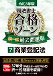 司法書士合格ゾーン択一式過去問題集 7 令和8年版 司法書士合格ゾーンシリーズ - 圖片 1