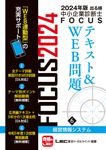 出る順中小企業診断士FOCUSテキスト&WEB問題 6 2024年版(第10版) - 圖片 1