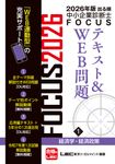 出る順中小企業診断士FOCUSテキスト&WEB問題 1 2026年版(第12版) - 圖片 1
