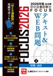 出る順中小企業診断士FOCUSテキスト&WEB問題 2 2026年版(第12版) - 圖片 1
