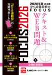 出る順中小企業診断士FOCUSテキスト&WEB問題 3 2026年版(第12版) - 圖片 1