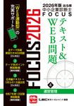 出る順中小企業診断士FOCUSテキスト&WEB問題 4 2026年版(第12版) - 圖片 1