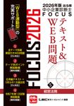 出る順中小企業診断士FOCUSテキスト&WEB問題 5 2026年版(第12版) - 圖片 1