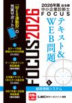 出る順中小企業診断士FOCUSテキスト&WEB問題 6 2026年版(第12版) - 圖片 1