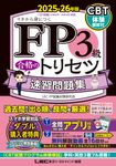FP3級合格のトリセツ速習問題集 2025-26年版 FP合格のトリセツシリーズ(第5版) - 圖片 1