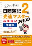 日商簿記2級光速マスターNEO 商業簿記問題集(第6版) - 圖片 1