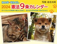 みんななかよし憲法9条カレンダー 2024 [カレンダー] - 圖片 1