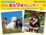みんななかよし憲法9条カレンダー 2026 [カレンダー] - 圖片 1