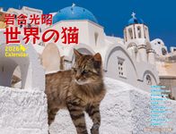 岩合光昭世界の猫カレンダー 2026 [カレンダー] - 圖片 1