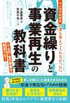 マンガでわかる>誰も教えてくれなかった資金繰りと事業再生の教科書 - 圖片 1
