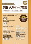 賃金・人事データ総覧 2024年版 賃金資料シリーズ 3 - 圖片 1