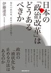 日本の「政治改革」はどうあるべきか - 圖片 1
