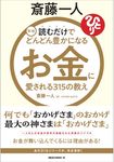 斎藤一人お金に愛される315の教え(新版) - 圖片 1