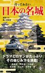 行ってみたい日本の名城 ロング新書 - 圖片 1