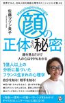 「顔」の正体その秘密 ロング新書 - 圖片 1