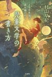 100年後も読み継がれる児童文学の書き方 - 圖片 1