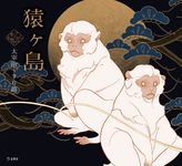 猿ヶ島 乙女の本棚 - 圖片 1