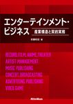 エンターテインメント・ビジネス~産業構造と契約実務~ - 圖片 1