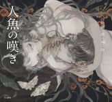 乙女の本棚: 人魚の嘆き - 圖片 1