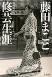 藤田まこと 修芸生涯 - 圖片 1