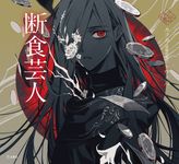 断食芸人 乙女の本棚 - 圖片 1