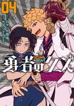 勇者のクズ 04 ボーダーコミックス - 圖片 1