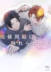 居候同期に触れられたい SPコミックス - 圖片 1