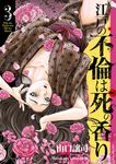 江戸の不倫は死の香り 3 SPコミックス - 圖片 1