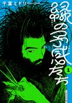 緑の予感たち 1 torch comics - 圖片 1