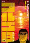 ゴルゴ13 220巻 SPコミックス - 圖片 1